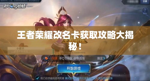 王者荣耀改名卡获取攻略大揭秘！