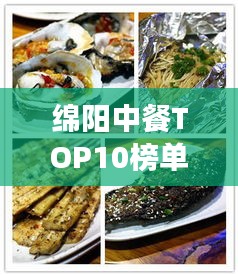 绵阳中餐TOP10榜单揭晓，美食之旅必选之地！