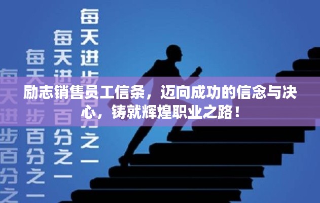 励志销售员工信条，迈向成功的信念与决心，铸就辉煌职业之路！