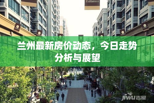 兰州最新房价动态，今日走势分析与展望