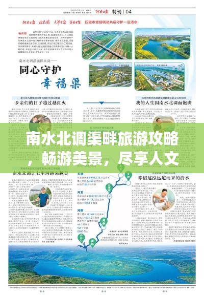 南水北调渠畔旅游攻略，畅游美景，尽享人文风情