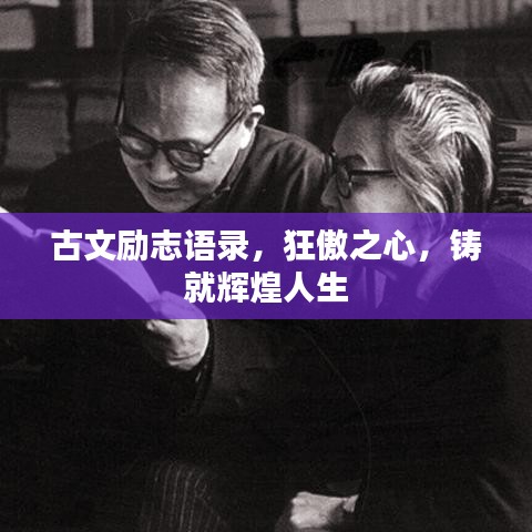 古文励志语录，狂傲之心，铸就辉煌人生