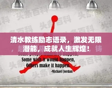 清水教练励志语录，激发无限潜能，成就人生辉煌！