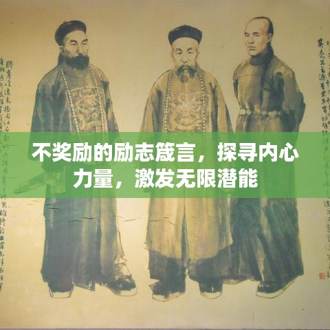 不奖励的励志箴言，探寻内心力量，激发无限潜能