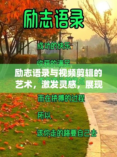 励志语录与视频剪辑的艺术，激发灵感，展现创意魅力