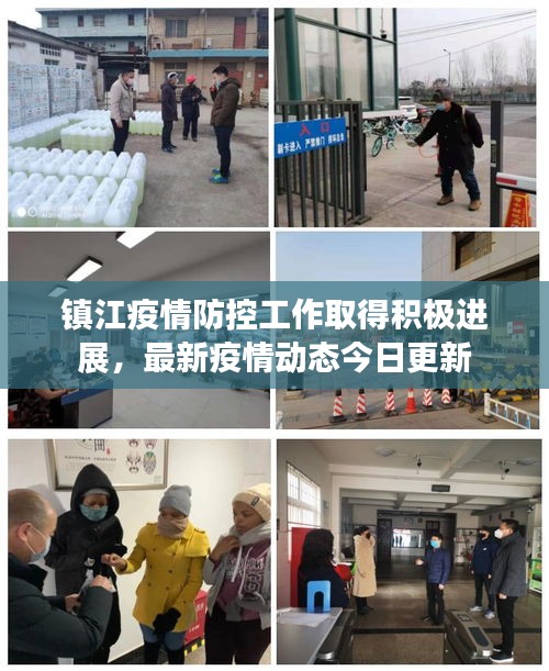 镇江疫情防控工作取得积极进展，最新疫情动态今日更新