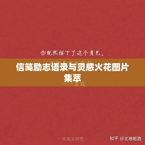 信笺励志语录与灵感火花图片集萃