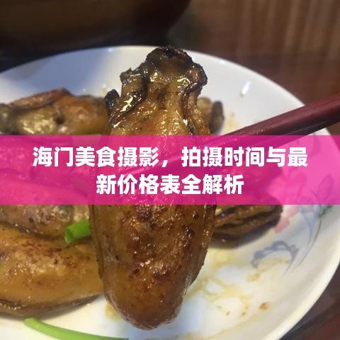 海门美食摄影，拍摄时间与最新价格表全解析