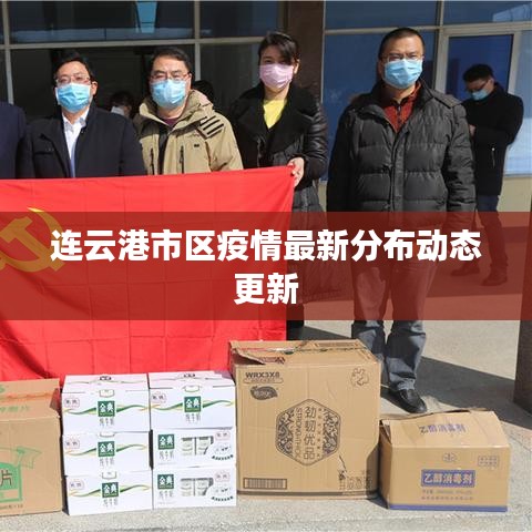 连云港市区疫情最新分布动态更新