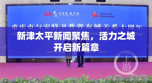 新津太平新闻聚焦，活力之城开启新篇章
