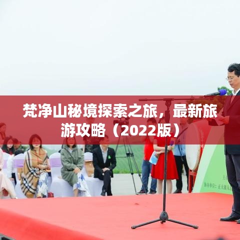 梵净山秘境探索之旅，最新旅游攻略（2022版）