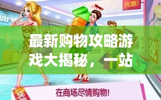 最新购物攻略游戏大揭秘，一站式购物体验，轻松掌握购物秘籍！