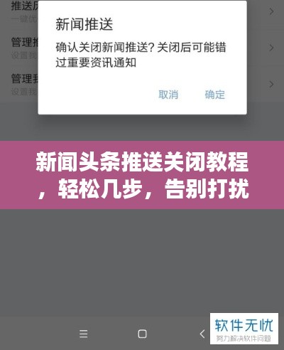 新闻头条推送关闭教程，轻松几步，告别打扰！