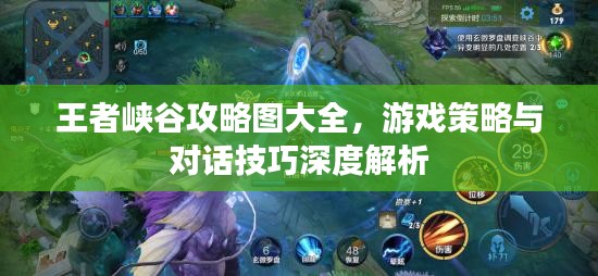 王者峡谷攻略图大全，游戏策略与对话技巧深度解析