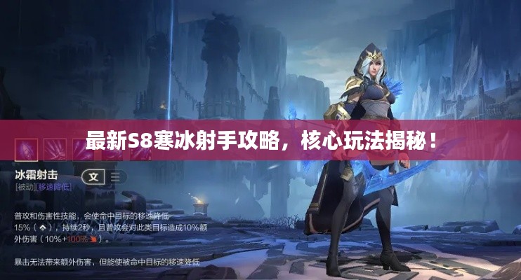 最新S8寒冰射手攻略，核心玩法揭秘！