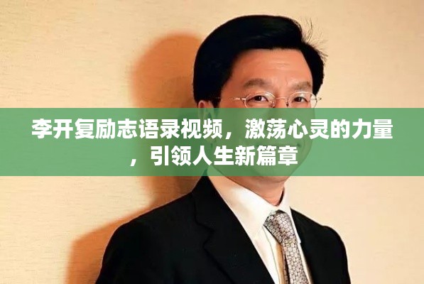 李开复励志语录视频，激荡心灵的力量，引领人生新篇章