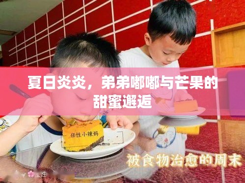 夏日炎炎，弟弟嘟嘟与芒果的甜蜜邂逅