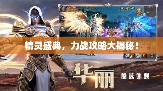 精灵盛典，力战攻略大揭秘！