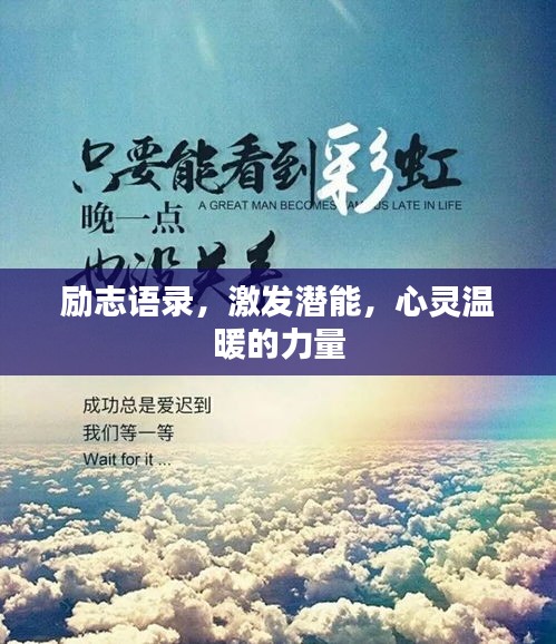 励志语录，激发潜能，心灵温暖的力量