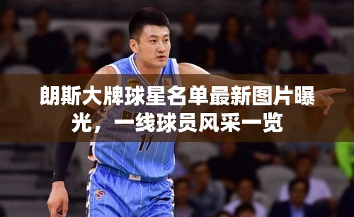朗斯大牌球星名单最新图片曝光，一线球员风采一览