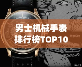男士机械手表排行榜TOP10，精选高品质腕表一览