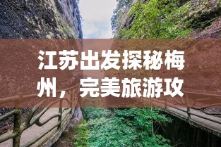 江苏出发探秘梅州，完美旅游攻略行程