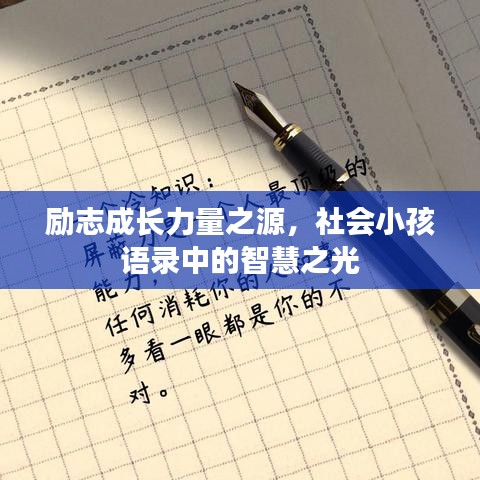 励志成长力量之源，社会小孩语录中的智慧之光