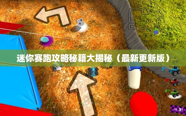 迷你赛跑攻略秘籍大揭秘（最新更新版）