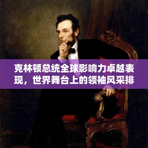 克林顿总统全球影响力卓越表现，世界舞台上的领袖风采排名