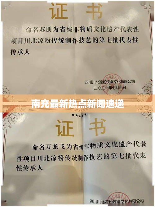 南充最新热点新闻速递