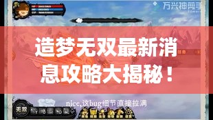 造梦无双最新消息攻略大揭秘！