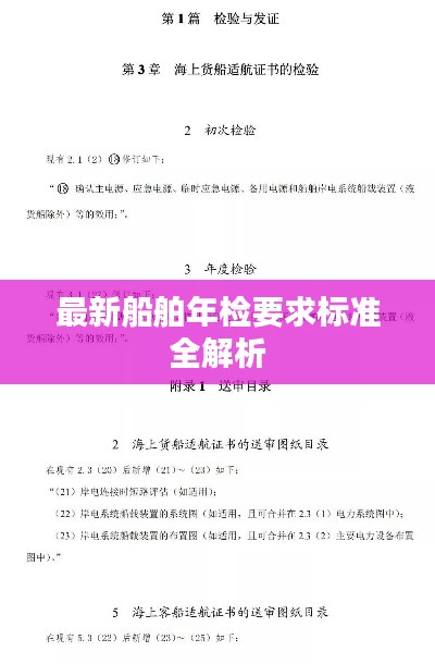 最新船舶年检要求标准全解析