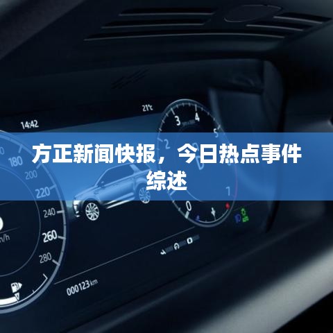 方正新闻快报，今日热点事件综述
