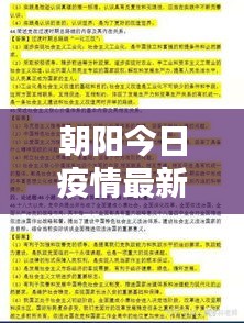 朝阳今日疫情最新报告，数据更新，请密切关注！