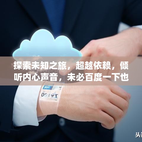 探索未知之旅，超越依赖，倾听内心声音，未必百度一下也能找到答案