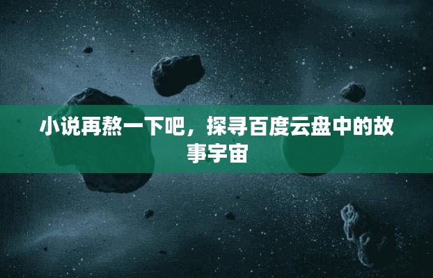 小说再熬一下吧，探寻百度云盘中的故事宇宙