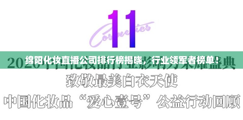 绵阳化妆直播公司排行榜揭晓，行业领军者榜单！