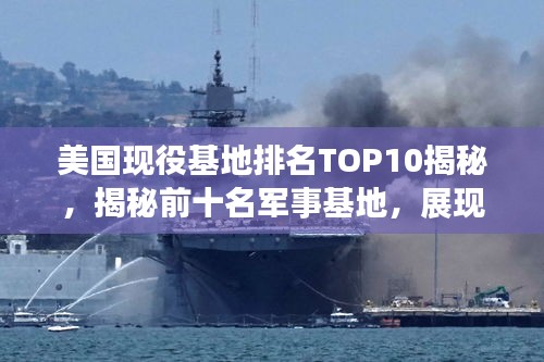 美国现役基地排名TOP10揭秘，揭秘前十名军事基地，展现惊人实力！