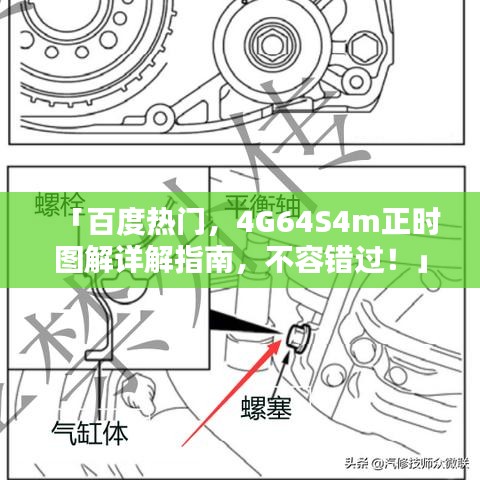 「百度热门，4G64S4m正时图解详解指南，不容错过！」
