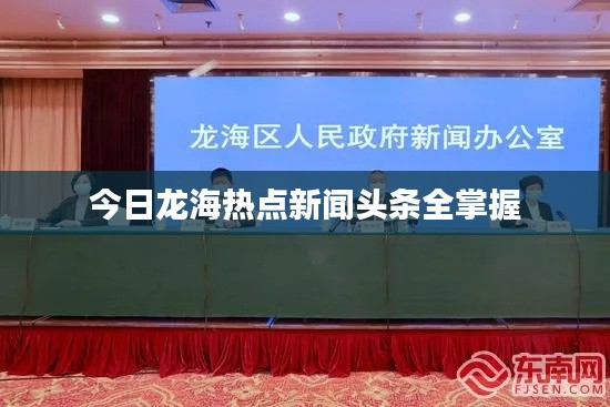 今日龙海热点新闻头条全掌握