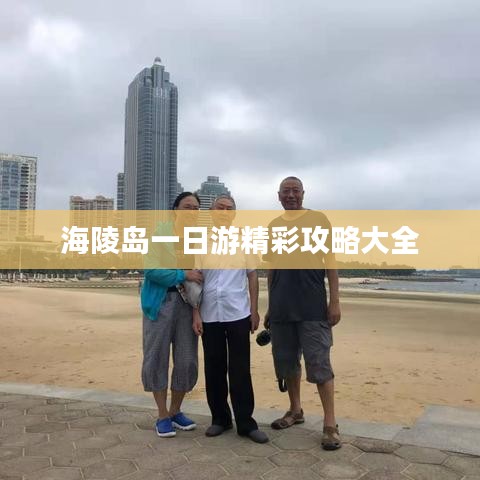 海陵岛一日游精彩攻略大全