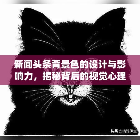 新闻头条背景色的设计与影响力，揭秘背后的视觉心理学原理