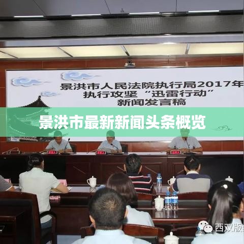 景洪市最新新闻头条概览