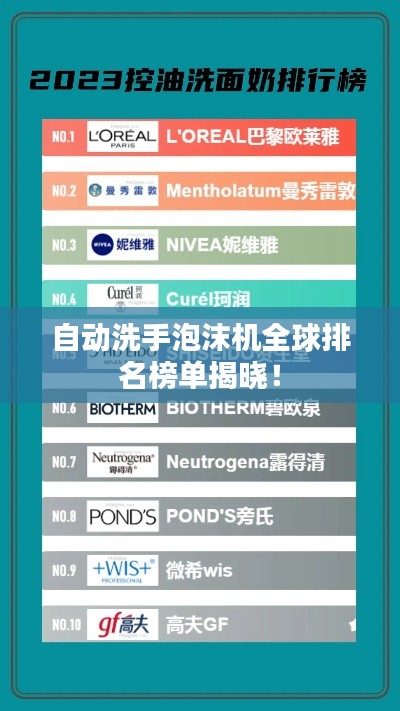 自动洗手泡沫机全球排名榜单揭晓！