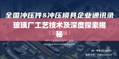 玻璃厂工艺技术及深度探索揭秘