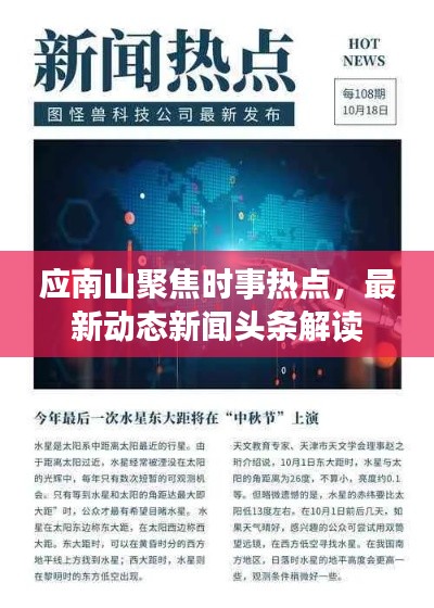 应南山聚焦时事热点，最新动态新闻头条解读