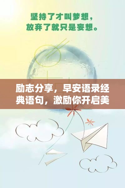 励志分享，早安语录经典语句，激励你开启美好一天！