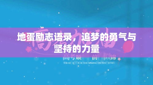 地蛋励志语录，追梦的勇气与坚持的力量