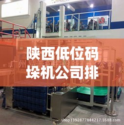 陕西低位码垛机公司排名TOP榜揭晓！