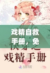 戏精自救手册，免费阅读最新章节攻略
